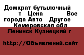 Домкрат бутылочный Forsage 15т › Цена ­ 1 950 - Все города Авто » Другое   . Кемеровская обл.,Ленинск-Кузнецкий г.